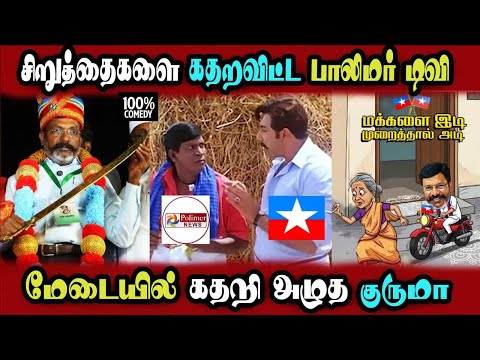 #vck Thiruma Stage Speech, Bike issue, Polimer tv #DMKFAILS | Mk Stalin #bjp | Arasiyal Arasan