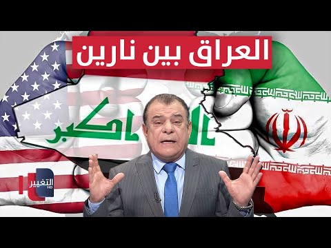 فيديو | نجم الربيعي .. العراق بين نار إيران وظل أميركا