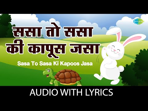 Sasa To Sasa Ki Kapoos With Lyrics | ससा तो ससा की कापूस जासा | Usha Mangeshkar | Marathi Balgeet