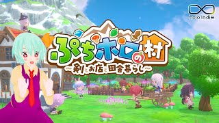 待ちに待ってたぷちホロだ！【ぷちホロの村】