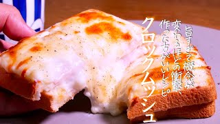 さぞ名のある川の神様がご降臨とは有難い限りw - おうちで簡単‼︎プロが教えるクロックムッシュの基本 カフェレシピ クキパパ