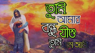 Download lagu তুমি আমার বন্ধু যীশু, তুমি মম সাথী (Jesus Is My Friend) mp3