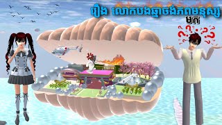រឿង លោកបងឆ្មាចង់មកភពមនុស្ស តុក្កតា សាគូរ៉ា // Srey Na Sakura // Sakura School Simulator រឿង លោកបងឆ្មាចង់មកភពមនុស្ស តុក្កតា សាគូរ៉ា // Srey Na Sakura // Sakura School Simulator