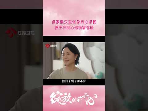 自家懒汉竟化身热心市民 妻子只担心他祸害邻居#江苏卫视绽放的许开心 #张雨绮 #郭京飞