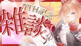 【雑談】活動７周年記念だ〜〜！！！【Vtuber】