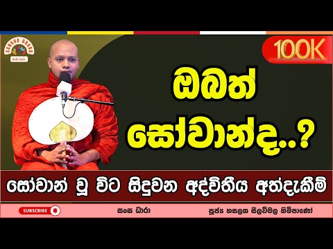 තමන් සෝවාන් බව දැනගන්නේ කොහොමද..? | Hasalaka Seelavimala Thero | හසලක සීලවිමල හිමි | #බණ #ධර්මදේශනා
