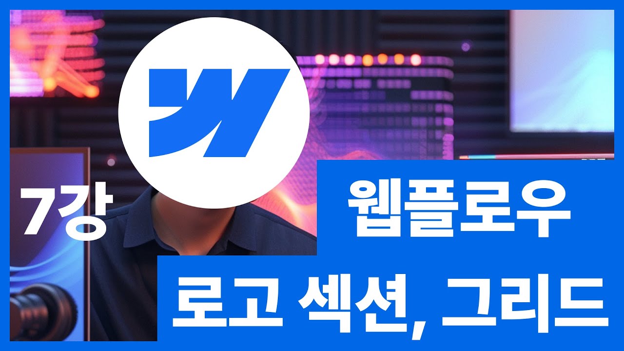 [웹플로우101]Webflow 로고 섹션 & 그리드 반응형 #7