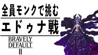 [ブレイブリーデフォルト2]アデルのねーちゃんか！ #18