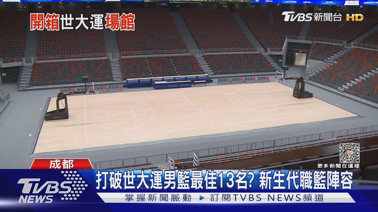 號稱比照NBA標準! 可拆地板+降噪 TVBS開箱世大運籃球館