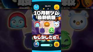 10月新ツム最新情報!もしかしたらセットツムか… #ツムツム #新ツム #最新情報 #セットツム