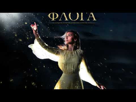 Anastasia - Floga | Αναστασία - Φλόγα (Official Visualizer)