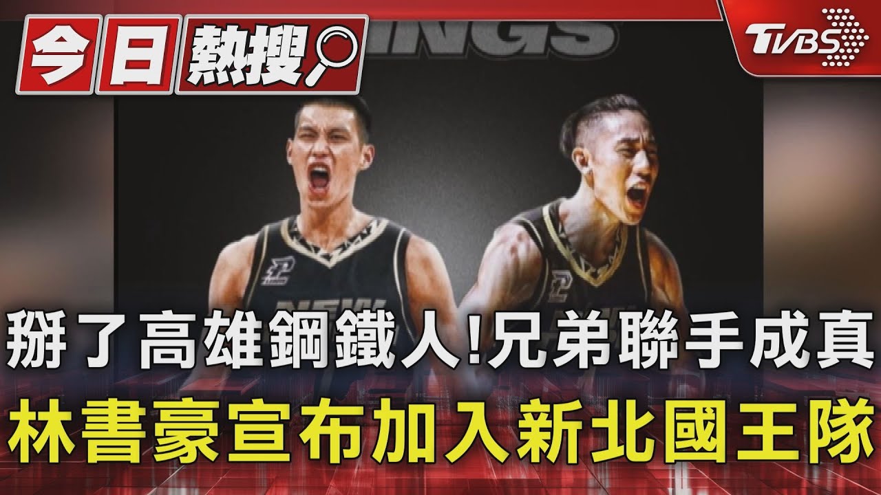 掰了高雄鋼鐵人！兄弟聯手成真　林書豪宣布加入新北國王隊