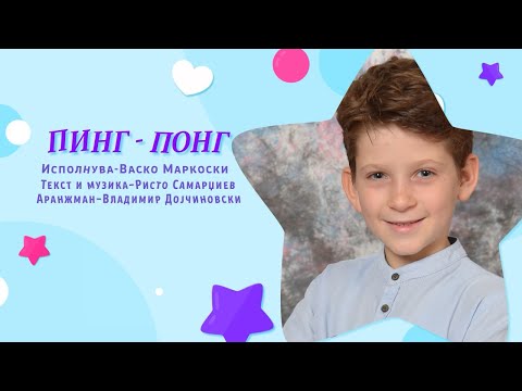 Vasko Markoski - Ping Pong (Zlatno Slavejce 2023)
