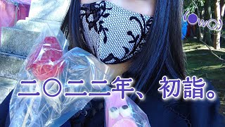 ＊【ゴスロリ】二〇二二年、鹿島神宮で初詣。【おでかけ】＊