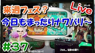 #37 1:30くらいまでまったりナワバリライブ～  【スプラトゥーン２ライブ実況】