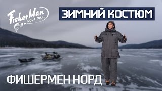 Зимний костюм для рыбалки норд