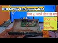 फ्री dth mpeg4 कार्ड No power on display 12 volt shorting on card फाल्ट repairing.