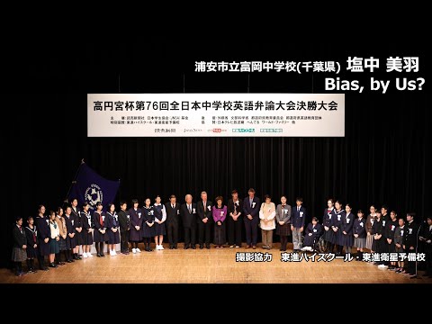 中等教育学科 Bias, by Us?（塩中美羽　浦安市立富岡中学校）｜高円宮杯第76回全日本中学校英語弁論大会　決勝スピーチ