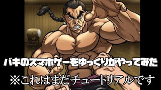 【ゆっくり実況】バキのゲームが出たからやってみたらツッコミどころ満載だったけど私は一向にかまわんッッ！！