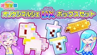 【声の出演】「オリケシマルシェDXボックスセット」紹介PV