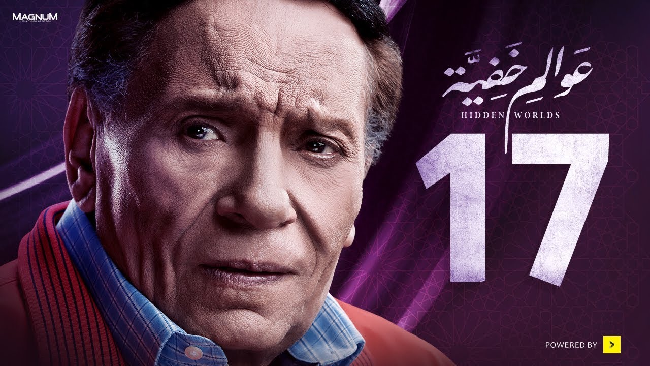 عوالم خفية - الحلقة 17 السابعة عشر