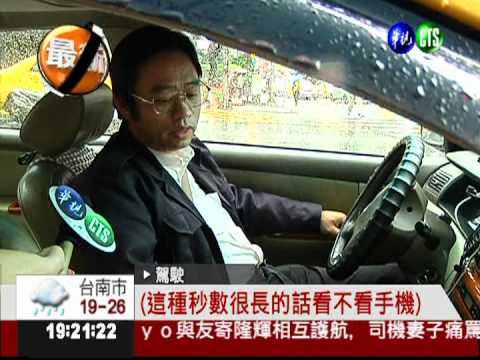 開車玩手機APP 當心挨罰3000塊