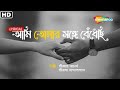 আমি তোমার সঙ্গে বেঁধেছি আমার প্রাণ Lyrical