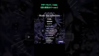 - マザーランド / Ado (煮ル果実カバーver.)