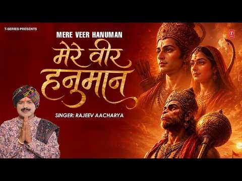 मेरे वीर हनुमान — watch video
