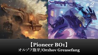 【Pioneer BO1】オルゾフ脂牙/Orzhov Greasefang #2【MTG ARENA】
