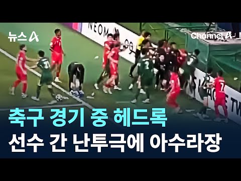축구 경기 중 헤드록…선수 간 난투극에 아수라장
