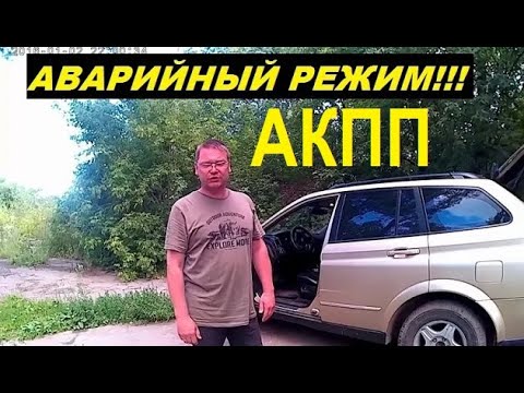 "Аварийный режим" коробки.  АКПП.