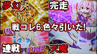 【パチスロ新台】コレが自力感満載の新しい戦コレ!【スマスロ戦国コレクション6】
