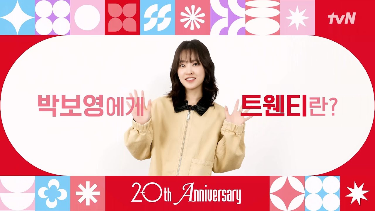 [From. #박보영] tvN 20주년 축하 인사가 도착했습니다! 💌
