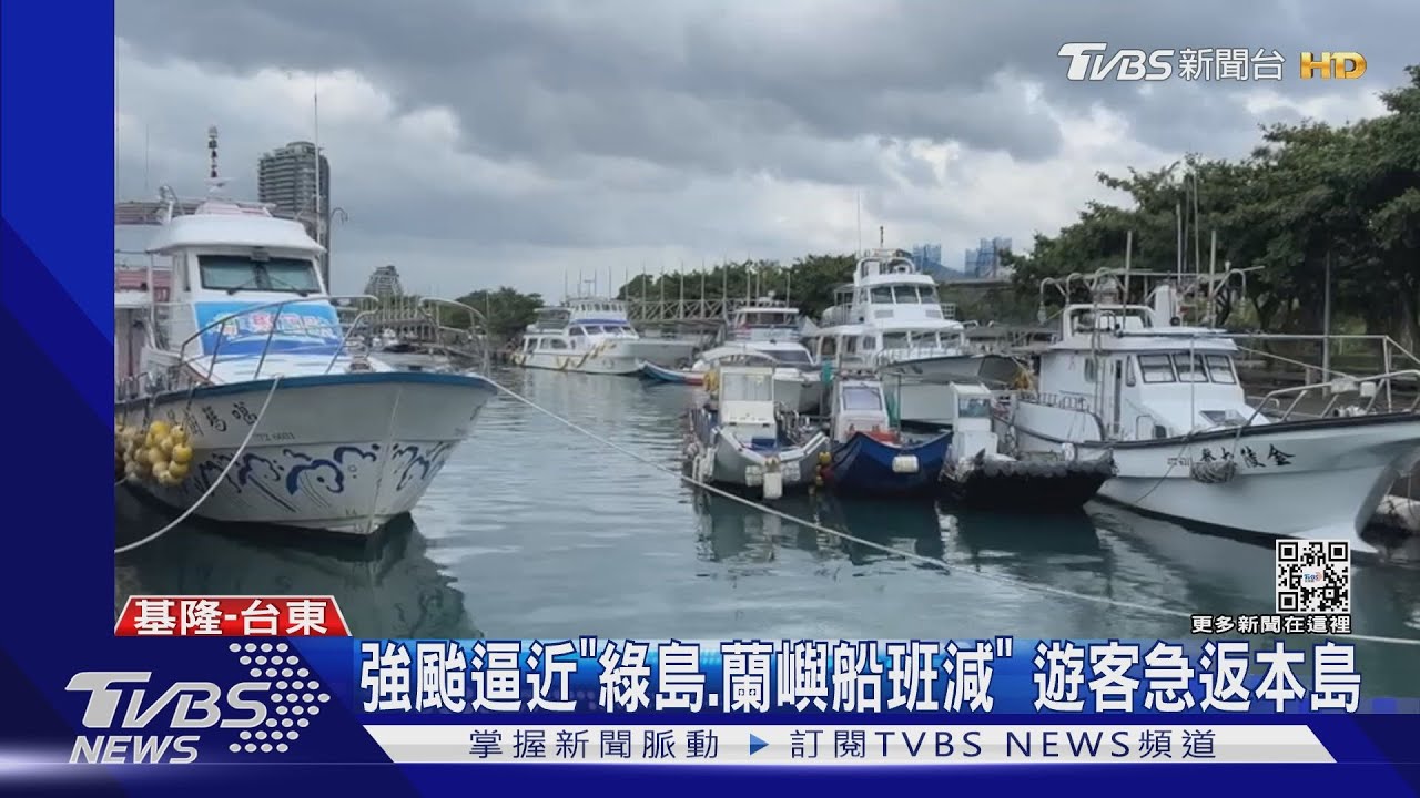 強颱逼近「綠島、蘭嶼船班減」 遊客急返本島