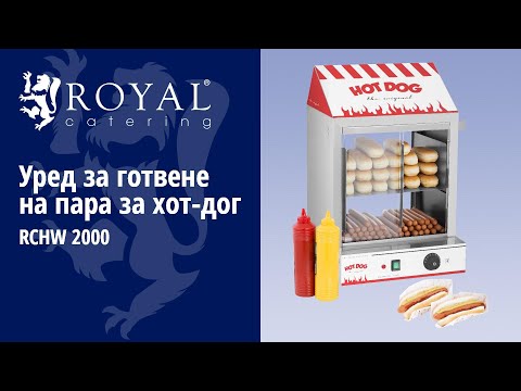 видео - Уред за готвене на пара за хот-дог - 2000 W