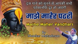 माझे माहेर पंढरी  Majhe Maher Pandhari | Hindi Devotional Song | Shankar Mahadevan  #vitthal