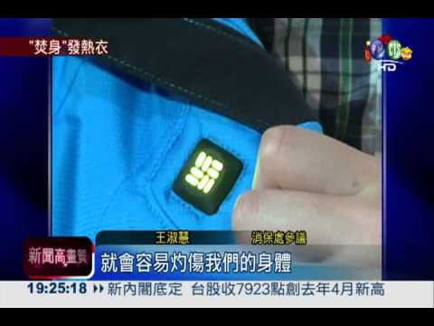 1.7萬發熱衣燙人 緊急回收15件!