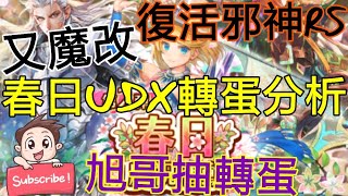 [實況]復活邪神RS 最新春日UDX轉蛋分析 SS米爾扎