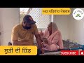 ਬੁੜੀ ਦੀ ਹਿੰਡ | Budi di hindd | short movie | punjabi short movie 2023 @GHARPARIVARMANSA