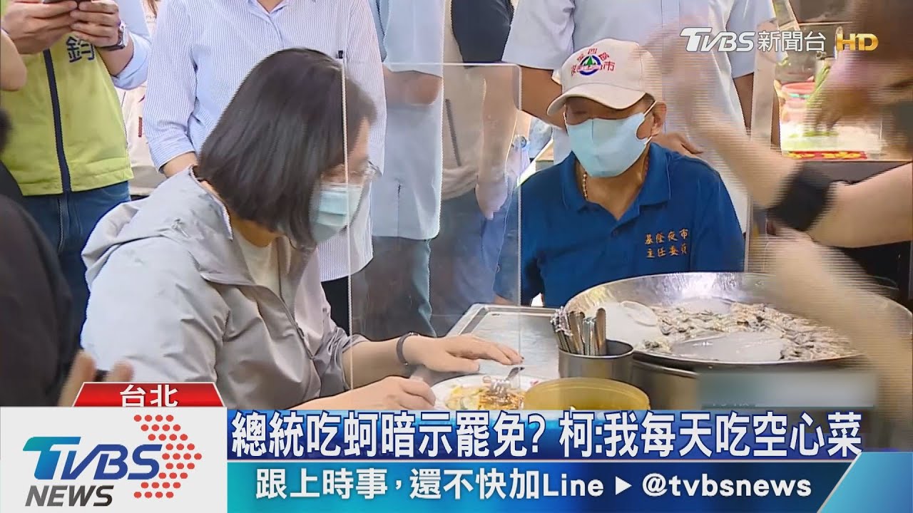 總統吃蚵暗示罷免? 柯:我每天吃空心菜