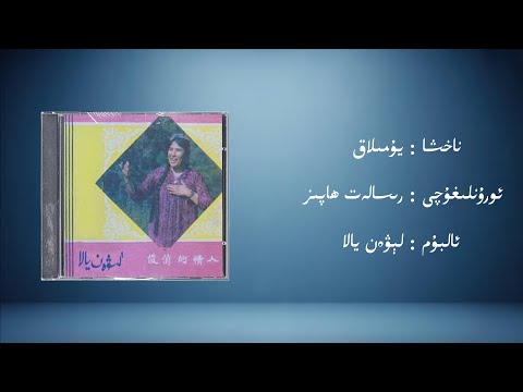yumilaq − risalet hapiz (يۇمىلاق − رىسالەت ھاپىز) | Uyghur Music (Kona Nahxa) • Audio
