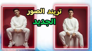 طريقه عمل تريند الصور الجديد بالذكاء الاصطناعي 2026