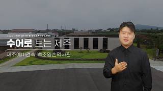 제주예비검속 백조일손역사관