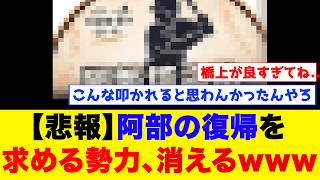 【悲報】阿部の復帰を求める勢力、いなくなってしまう...