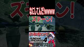 もうお酒飲んでMS乗らんといて！なに間違えてんだ！！wwwww　#shorts   #切り抜き #ゲーム実況 #ガンダムブレイカー4 #ガンダムブレイカー