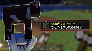 【マイクラ】進捗1つ達成したら即終了マインクラフト２３