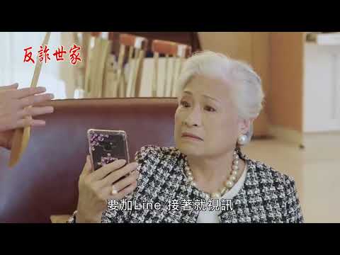 全民防詐-反詐世家