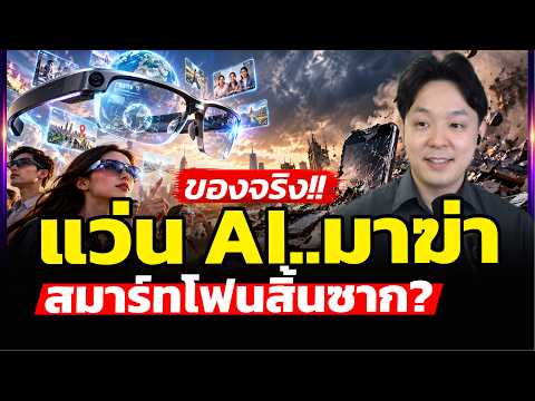 ทางตันสมาร์ทโฟน!! | แว่นอัจฉริยะ จะอยู่รอดจริงหรอ?