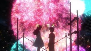 【歌ってみた】打上花火をヒネクレオが友達と歌ってみたよ【アマルさん登録者8000突破記念】